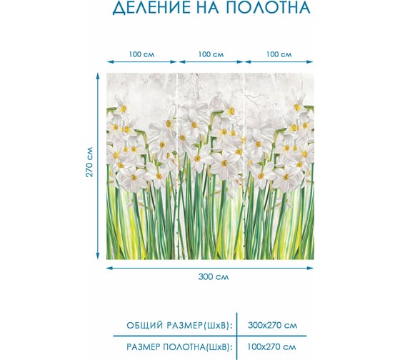 Фотообои на стену Fotooboikin "Цветы" 300x270 см fot-147