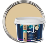 Универсальная акриловая эмаль ЯРОСЛАВСКИЕ КРАСКИ бежевая матовая, 2,5 кг О05200