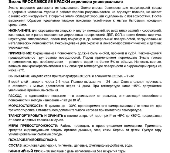 Универсальная акриловая эмаль ЯРОСЛАВСКИЕ КРАСКИ черная матовая, 0,9 кг О05196