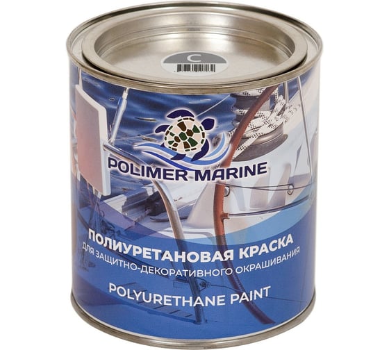 Полиуретановая двухкомпонентная краска POLIMER MARINE 2К серая, 1 кг 1КППГср