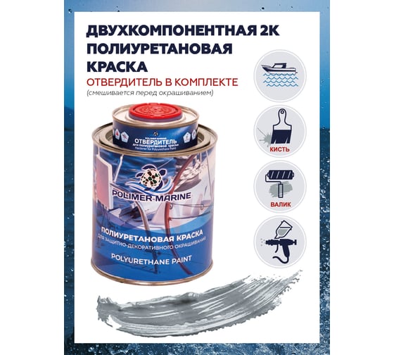 Полиуретановая двухкомпонентная краска POLIMER MARINE 2К серая, 1 кг 1КППГср