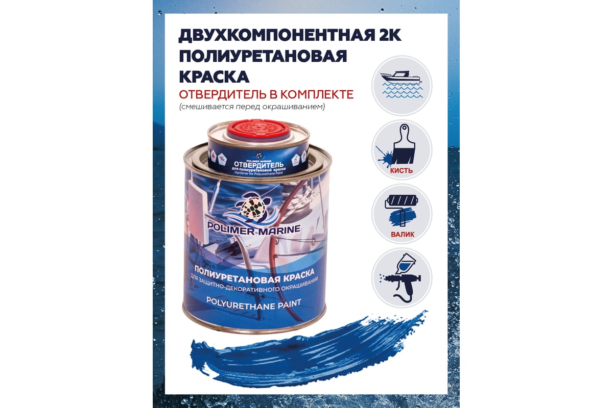 Полиуретановая краска POLIMER MARINE 2К синяя, двухкомпонентная, 1 кг КП/си  - выгодная цена, отзывы, характеристики, 1 видео, фото - купить в Москве и  РФ