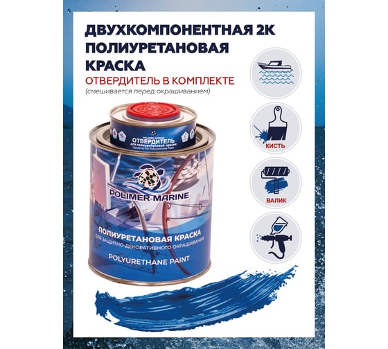 Краска POLIMER MARINE полиуретановая двухкомпонентная 2К синяя полуглянцевая 1 кг 1КППГсн