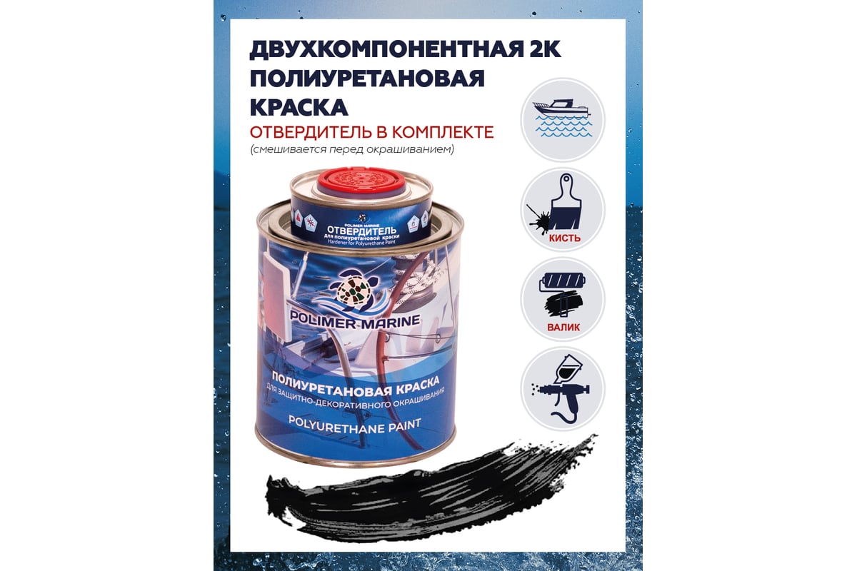 Полиуретановая краска POLIMER MARINE 2К черная, двухкомпонентная, 1 кг КП/ч  - выгодная цена, отзывы, характеристики, 1 видео, фото - купить в Москве и  РФ