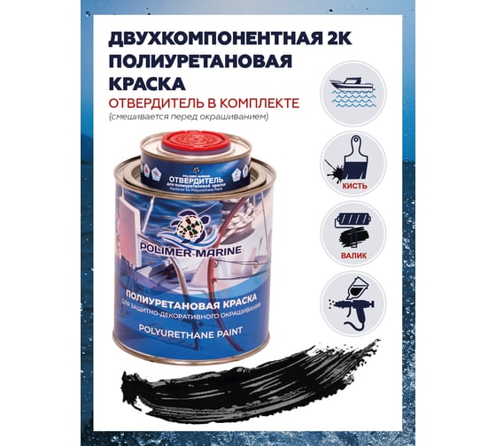 Краска POLIMER MARINE полиуретановая двухкомпонентная 2К черная полуглянцевая 1 кг 1КППГчр