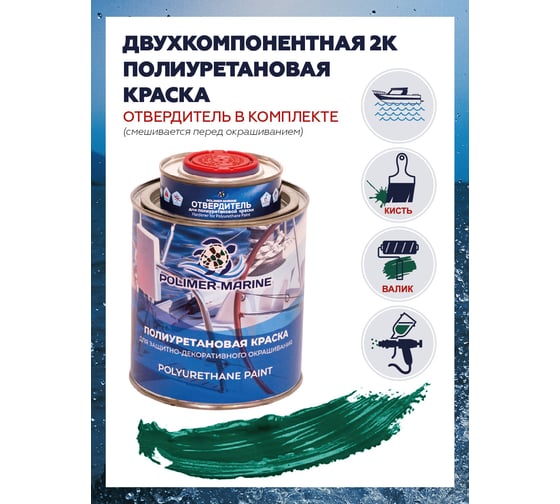 Краска POLIMER MARINE полиуретановая двухкомпонентная 2К зеленая полуглянцевая 1 кг 1КППГзлн