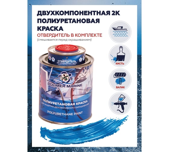 Краска POLIMER MARINE полиуретановая двухкомпонентная 2К голубая полуглянцевая 1 кг 1КППГглб