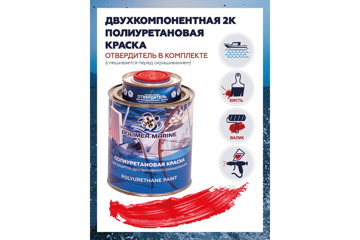 Двухкомпонентная полиуретановая краска POLIMER MARINE 2К красная, 1 кг КП/к