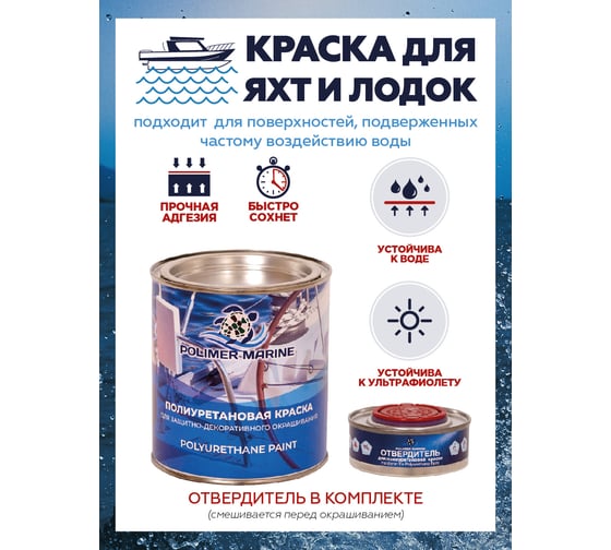 Краска POLIMER MARINE полиуретановая двухкомпонентная 2К красная полуглянцевая 1кг 1КППГкр