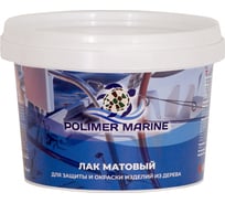 Лак по дереву POLIMER MARINE матовый ЛГ07