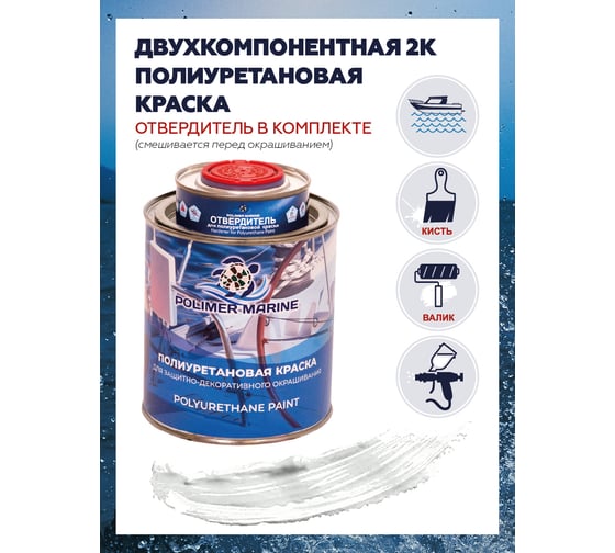Краска POLIMER MARINE полиуретановая двухкомпонентная 2К белая полуглянцевая 1 кг 1КППГбл