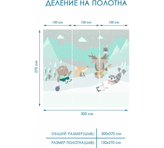 Фотообои детские Fotooboikin 300x270 см fot-25