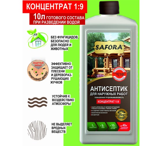 Антисептик для дерева для фасадных и внутренних работ SAFORA (концентрат 1:9, 1 литр) АН04