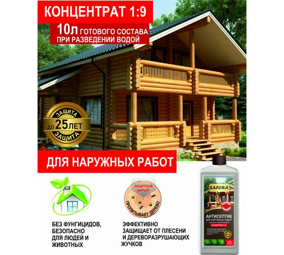 Антисептик для дерева для фасадных и внутренних работ SAFORA (концентрат 1:9, 1 литр) АН04