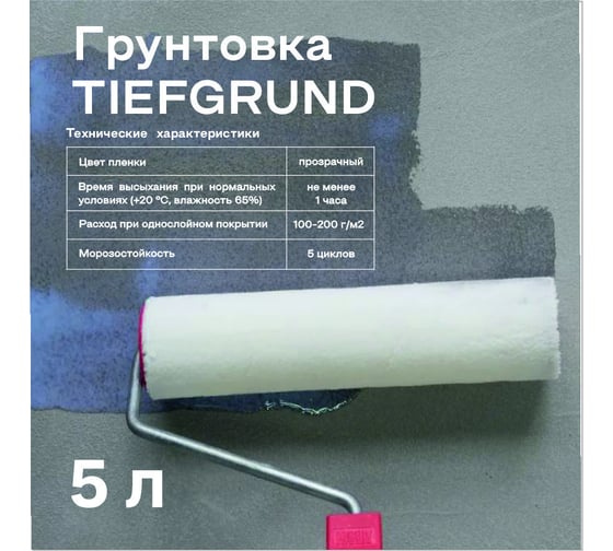 Грунтовка глубокого проникновения Obern TIEFGRUND 5 л 13462