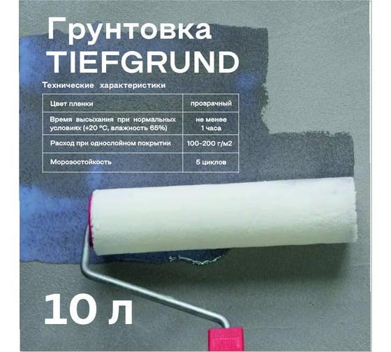 Грунтовка глубокого проникновения Obern TIEFGRUND 10 л 13478