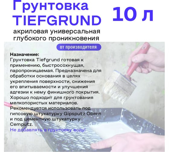 Грунтовка глубокого проникновения Obern TIEFGRUND 10 л 13478