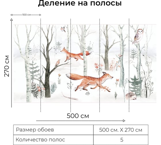 Фотообои Onprint WFOREST FOX ВФ 5x2,7 м WFOREST FOX вф5х2,7
