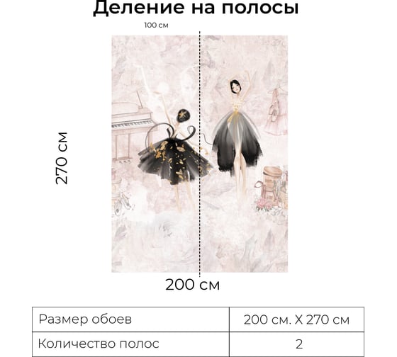 Фотообои Onprint BALLET 2 БО 2x2,7 м BALLET 2 бо2х2,7