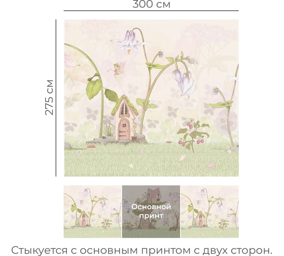 Бесшовные обои Onprint FAIRIES ALLINST COMP 3x2.75 м FAIRIES3X2.75 ALLINST COMP