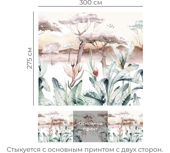 Бесшовные обои Onprint SAFARILEND 3x2.75 м ALLINST COMP SAFARILEND3X2.75 ALLINST COMP