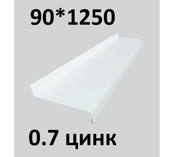 Отлив металлический ПРОФМЕТСТИЛЬ (0,7 мм, 1250х90 мм, белый) 670