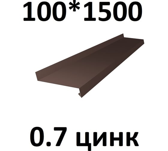 Отлив металлический ПРОФМЕТСТИЛЬ (0,7 мм, 1500х100 мм, коричневый) 707