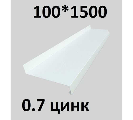 Отлив металлический ПРОФМЕТСТИЛЬ (0,7 мм, 1500х100 мм, белый) 675
