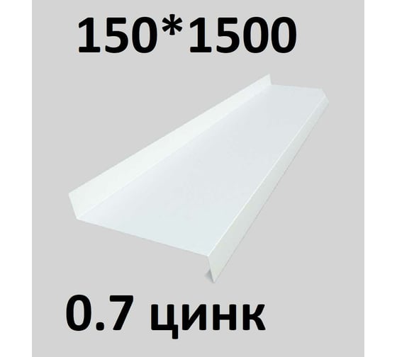 Отлив металлический ПРОФМЕТСТИЛЬ (0,7 мм, 1500х150 мм, белый) 683