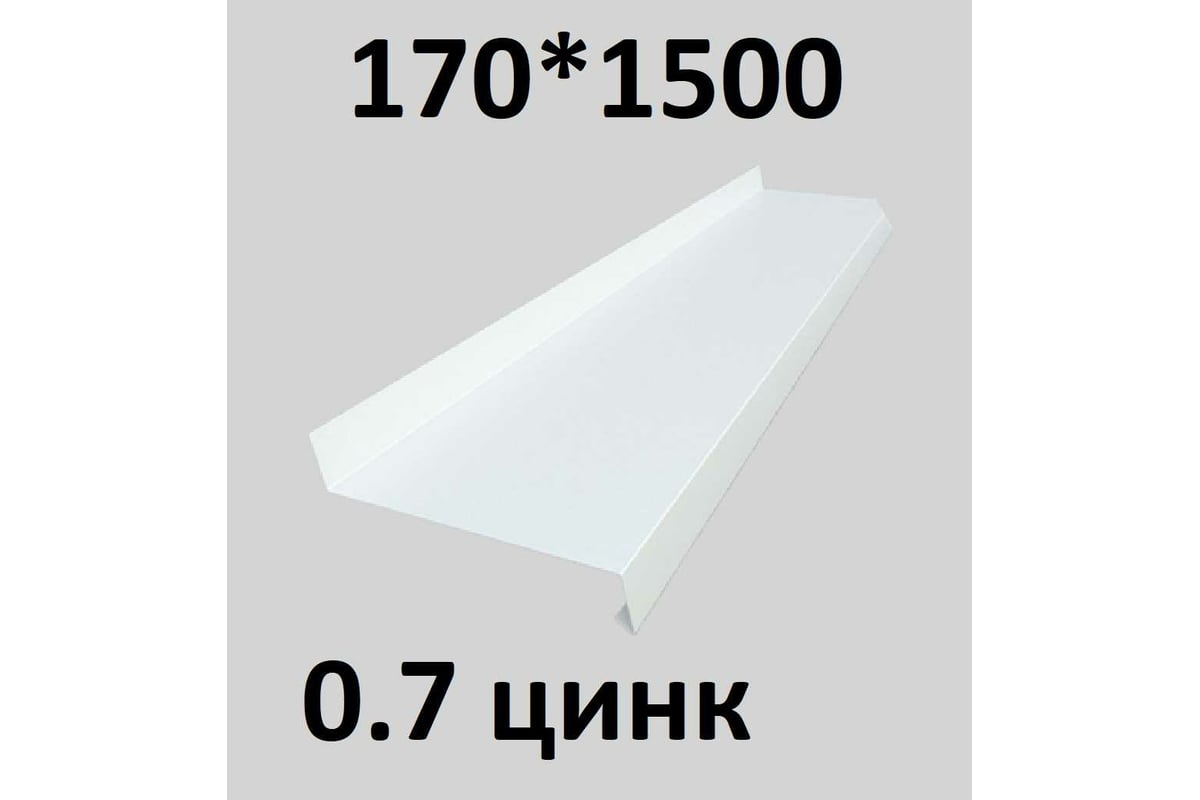 Отлив металлический ПРОФМЕТСТИЛЬ (0,7 мм, 1500х170 мм, белый) 687 -  выгодная цена, отзывы, характеристики, фото - купить в Москве и РФ