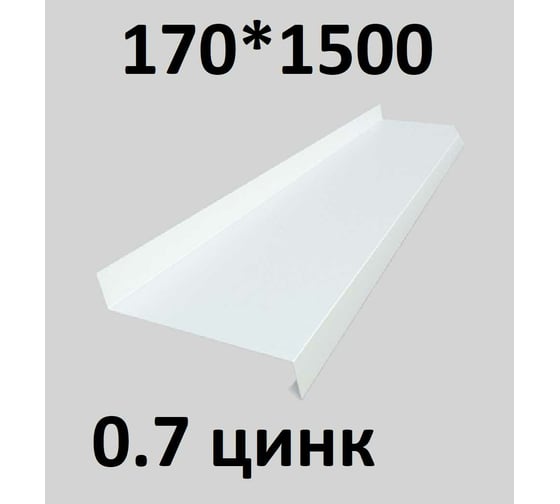 Отлив металлический ПРОФМЕТСТИЛЬ (0,7 мм, 1500х170 мм, белый) 687