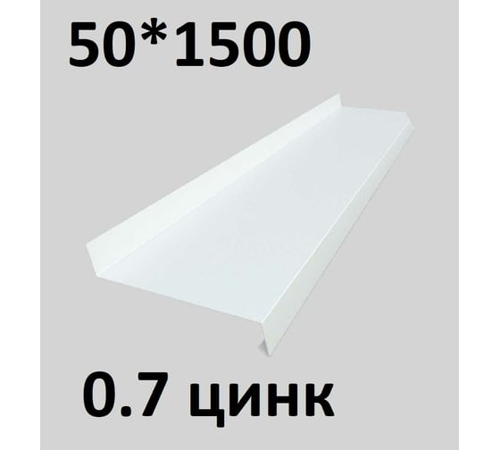 Отлив металлический ПРОФМЕТСТИЛЬ (0,7 мм, 1500х50 мм, белый) 663