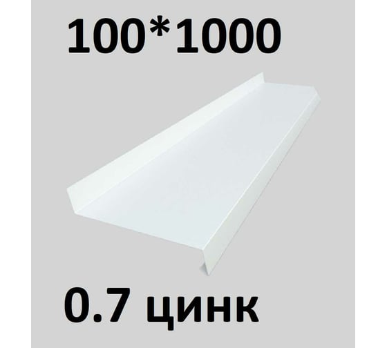 Отлив металлический ПРОФМЕТСТИЛЬ (0,7 мм, 1000х100 мм, белый) 677