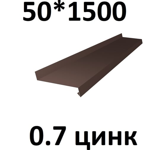Отлив металлический ПРОФМЕТСТИЛЬ (0,7 мм, 1500х50 мм, коричневый) 695