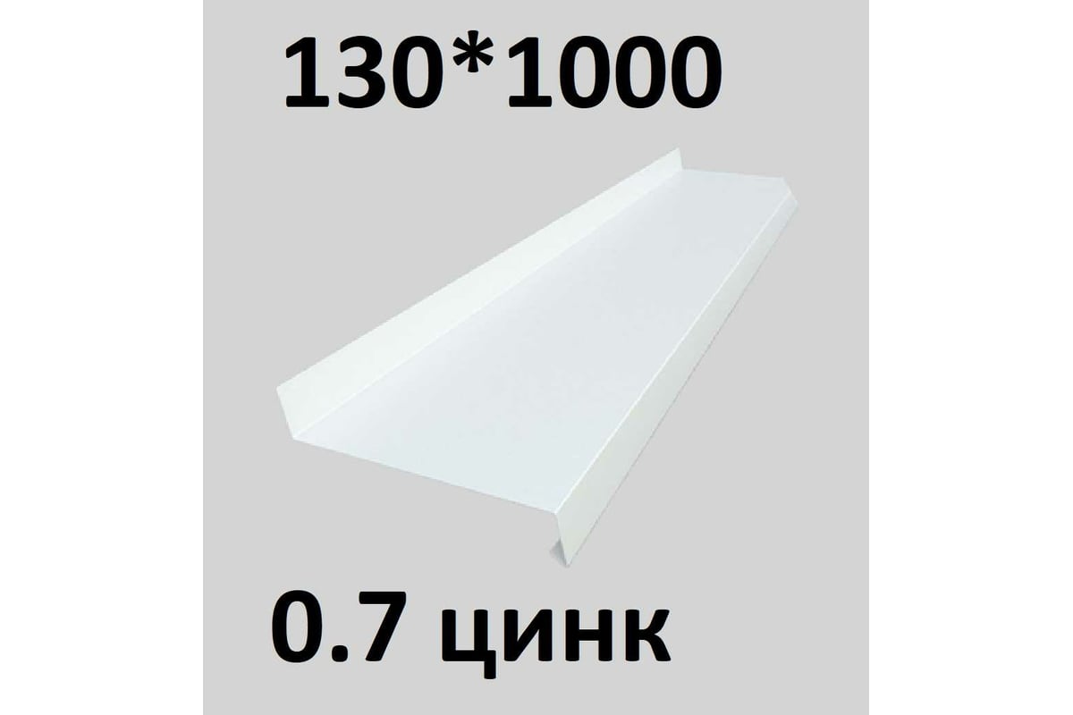 Отлив металлический ПРОФМЕТСТИЛЬ (0,7 мм, 1000х130 мм, белый) 681 -  выгодная цена, отзывы, характеристики, фото - купить в Москве и РФ