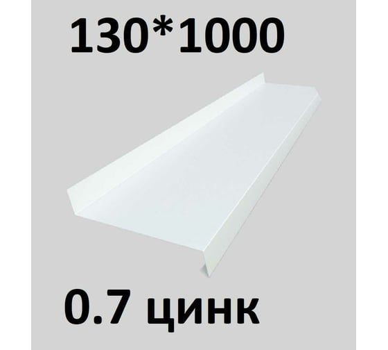 Отлив металлический ПРОФМЕТСТИЛЬ (0,7 мм, 1000х130 мм, белый) 681