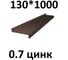 Отлив металлический ПРОФМЕТСТИЛЬ (0,7 мм, 1000х130 мм, коричневый) 713 2