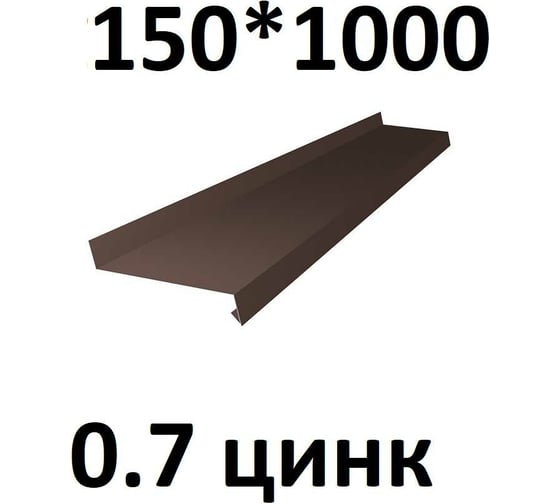 Отлив металлический ПРОФМЕТСТИЛЬ (0,7 мм, 1000х150 мм, коричневый) 717 1