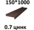Отлив металлический ПРОФМЕТСТИЛЬ (0,7 мм, 1000х150 мм, коричневый) 717 1
