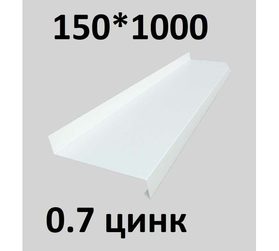 Отлив металлический ПРОФМЕТСТИЛЬ (0,7 мм, 1000х150 мм, белый) 685