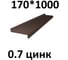 Отлив металлический ПРОФМЕТСТИЛЬ (0,7 мм, 1000х170 мм, коричневый) 721 2