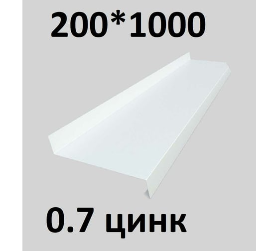 Отлив металлический ПРОФМЕТСТИЛЬ (0,7 мм, 1000х200 мм, белый) 693