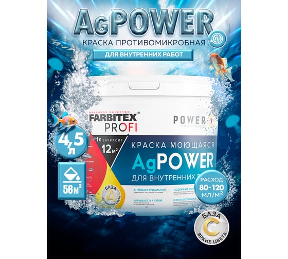 Краска Farbitexмоющаяся противомикробная база С с наносеребром AgPower 4300008980
