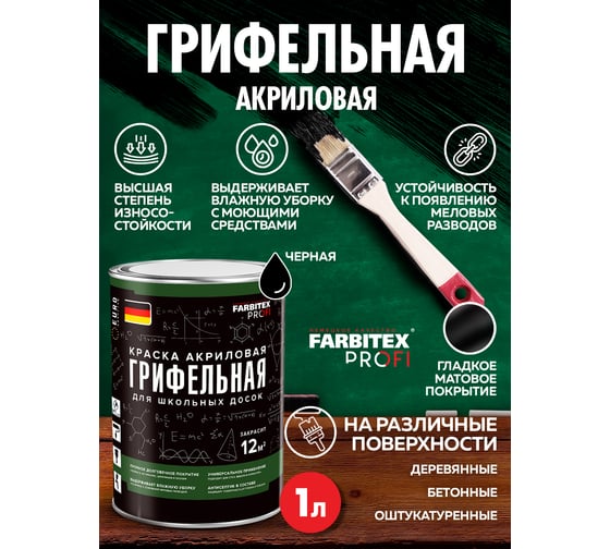 Грифельная краска для школьных досок Farbitex (черный; 1 л) 4300009204