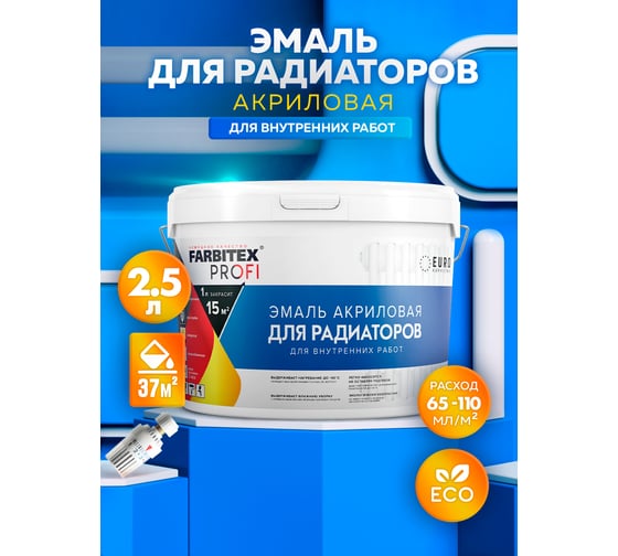 Акриловая эмаль для радиаторов Farbitex 2.5 л 4300009499