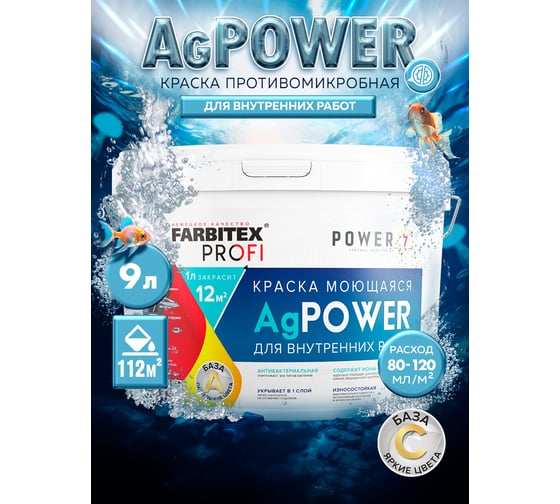 Краска Farbitexмоющаяся противомикробная база С с наносеребром AgPower 4300008981