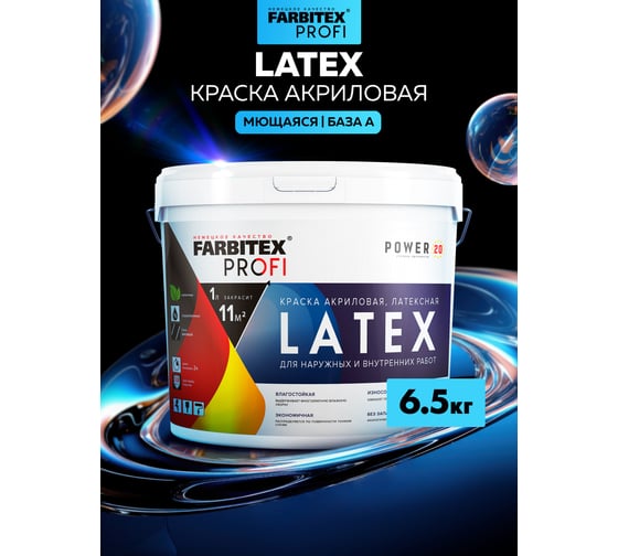 Латексная краска FARBITEX Latex (моющаяся; 6,5 кг; 4.6 л) 4300008772