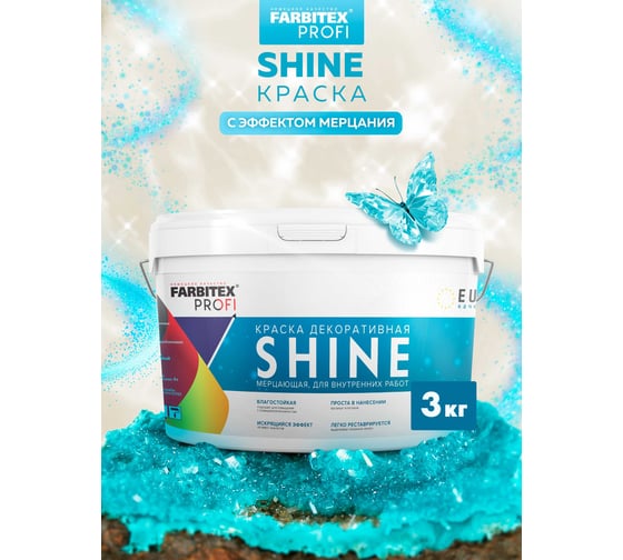 Акриловая краска Farbitex Shine (влагостойкая; мерцающая; 3 кг) 4300008178