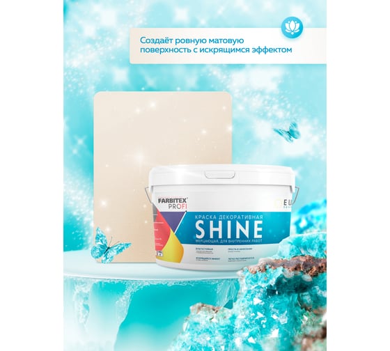 Акриловая краска Farbitex Shine (влагостойкая; мерцающая; 3 кг) 4300008178