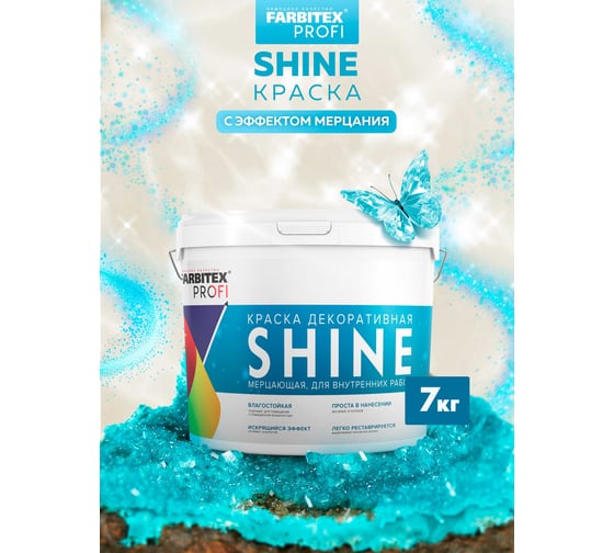 Акриловая краска Farbitex Shine (влагостойкая; мерцающая; 7 кг) 4300008179